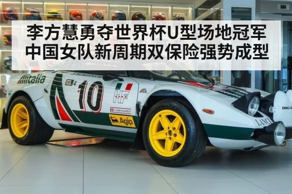 李方慧勇夺世界杯U型场地冠军中国女队新周期双保险强势成型