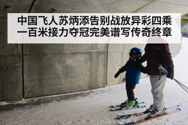 中国飞人苏炳添告别战放异彩四乘一百米接力夺冠完美谱写传奇终章