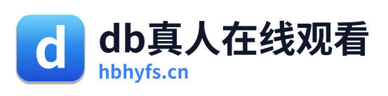 db真人在线观看 Logo